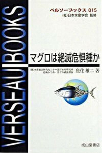 【中古】マグロは絶滅危惧種か /成山堂書店/魚住雄二（単行本）