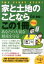 【中古】家と土地のことならこの1冊 はじめの一歩 第4版/自由国民社/飯野たから（単行本（ソフトカバー））