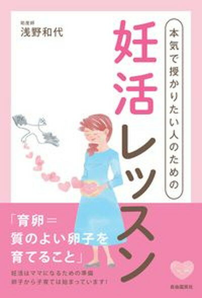 【中古】本気で授かりたい人のための妊活レッスン /自由国民社/浅野和代（単行本）