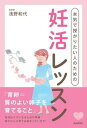 【中古】本気で授かりたい人のための妊活レッスン /自由国民社/浅野和代(単行本)