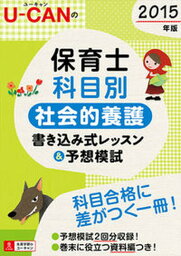 【中古】U-CANの保育士科目別社会的養護書き込み式レッスン＆予想模試 2015年版 /ユ-キャン/ユ-キャン保育士試験研究会（単行本（ソフトカバー））