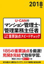 【中古】U-CANのマンション管理士・管理業務主任者ここが出る！重要論点スピードチェック 2018年版 /ユ-キャン/ユーキャンマンション管理士・管理業務主任（単行本（ソフトカバー））