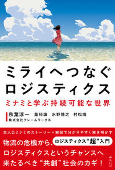 【中古】ミライへつなぐロジスティクス ミナミと学ぶ持続可能な世界 /みらいパブリッシング/秋葉淳一（単行本（ソフトカバー））