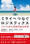 【中古】ミライへつなぐロジスティクス ミナミと学ぶ持続可能な世界 /みらいパブリッシング/秋葉淳一（単行本（ソフトカバー））