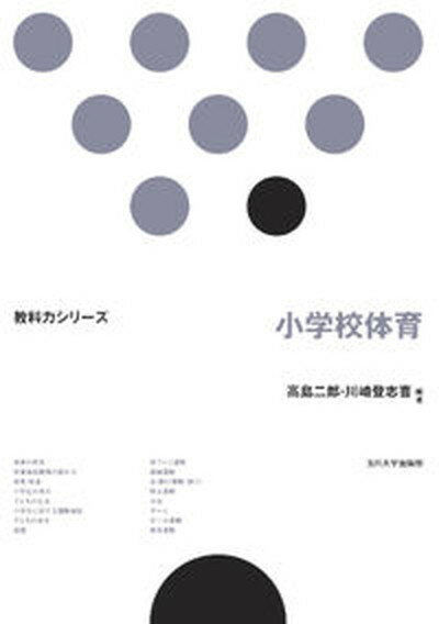 【中古】小学校体育 /玉川大学出版部/高島二郎（単行本（ソフトカバー））