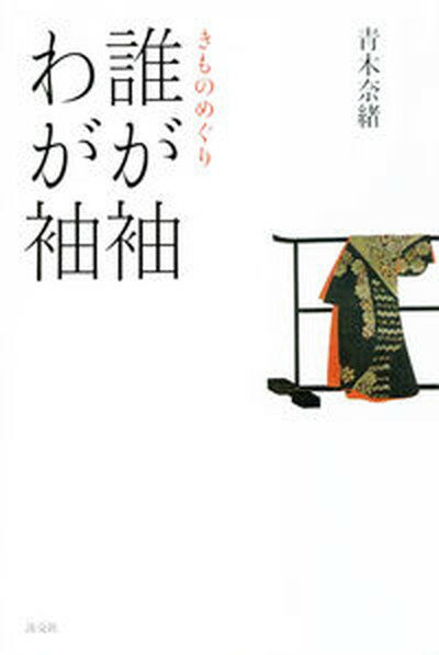 【中古】誰が袖わが袖 きものめぐり /淡交社/青木奈緒（単行本）