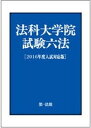 【中古】法科大学院試験六法 2016年度入試対応版 /第一法規出版/第一法規株式会社（単行本）