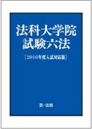 【中古】法科大学院試験六法 2016年度入試対応版/第一法規出版/第一法規株式会社（単行本）