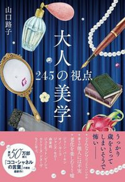 【中古】大人の美学 245の視点 /大和書房/山口路子 単行本 ソフトカバー 