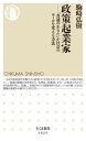 政策起業家 「普通のあなた」が社会のルールを変える方法 /筑摩書房/駒崎弘樹(新書)
