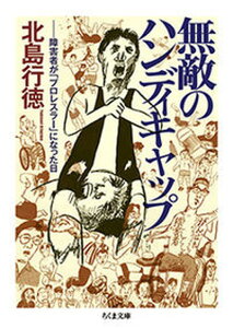 【中古】無敵のハンディキャップ 障害者が「プロレスラー」になった日 /筑摩書房/北島行徳(文庫)