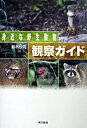 【中古】身近な野生動物観察ガイド /東京書籍/鈴木欣司(単行本)