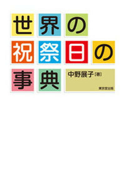 【中古】世界の祝祭日の事典 /東京堂出版/中野展子（単行本（ソフトカバー））