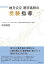 【中古】地方公立進学高校の受験指導 ミクロレベルから見る文化-認知的制度の確立と変容 /東洋館出版社/中村知世(単行本) 2,389円