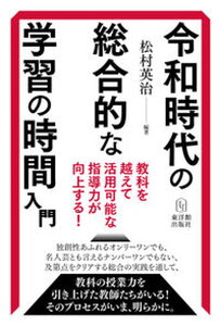 【中古】令和時代の総合的な学習の時間入門 教科を越えて活用可能な指導力が向上する! /東洋館出版社/松村英治(単行本)
