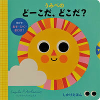 【中古】うみべのどーこだ、どこだ？ ゆびでおす・ひく・まわす！ /大日本絵画/インゲラ・アリアニウス（単行本）