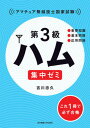 【中古】第3級ハム集中ゼミ アマチュア無線技士国家試験 /東京電機大学出版局/吉川忠久(単行本)