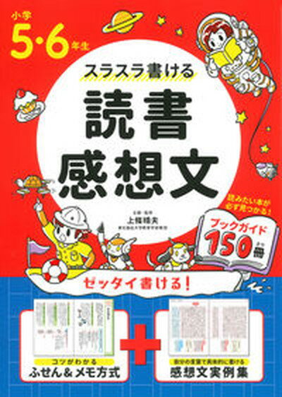 【中古】小学5・6年生スラスラ書ける読書感想文 /永岡書店/上條晴夫（単行本）のサムネイル