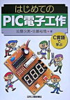 【中古】はじめてのPIC電子工作 C言語で学ぶ /日刊工業新聞社/佐藤次男（単行本）