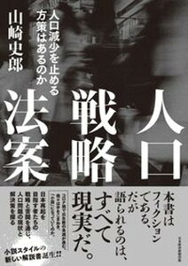 【中古】人口戦略法案 人口減少を止める方策はあるのか /日経BPM(日本経済新聞出版本部)/山崎史郎(単行本)