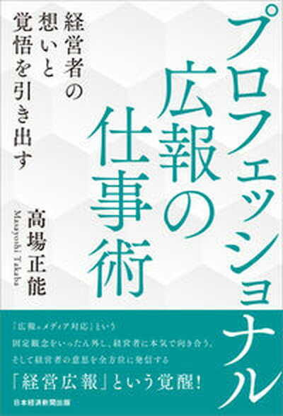 【中古】プロフェッショナル広報の仕事術 経営者の想いと覚悟を引き出す /日経BPM（日本経済新聞出版本部）/高場正能（単行本（ソフトカバー））