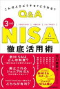 【中古】Q&A3つのNISA徹底活用術 こんなときどうする?どうなる? /日経BPM(日本経済新聞出版本部)/竹川美奈子(単行本(ソフトカバー))