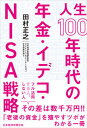 【中古】人生100年時代の年金 イデコ NISA戦略 /日経BPM（日本経済新聞出版本部）/田村正之（単行本（ソフトカバー））