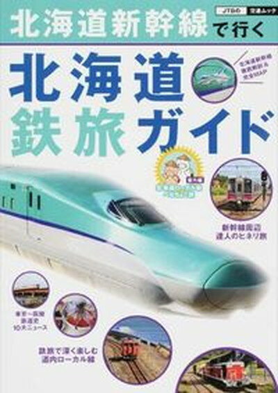 【中古】北海道新幹線で行く北海道鉄旅ガイド /JTBパブリッシング（ムック）