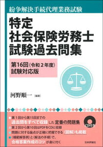 【中古】特定社会保険労務士試験過去問集 紛争解決手続代理業務試験 第16回(令和2年度)試験対応 /日本評論社/河野順一(単行本)