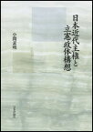 【中古】日本近代主権と立憲政体構想 /日本評論社/小関素明（単行本）