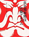 【中古】黄金期歌舞伎名優アルバム /二玄社/松井俊諭(大型本)
