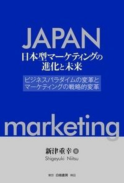 【中古】日本型マーケティングの進化と未来 ビジネスパラダイムの変革とマーケティングの戦略的変 /白桃書房/新津重幸（単行本）