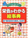 【中古】栄養がわかる絵事典 バランスよく食べよう! 食べ物の成分から体のしくみ /PHP研究所/金田雅代(単行本)