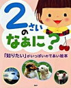 【中古】2さいのなぁに? 「知りたい」がいっぱいのであい絵本 /PHP研究所/井戸ゆかり(単行本(ソフトカバー))