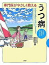【中古】専門医がやさしく教えるうつ病 大丈夫、かならず良くなる! /PHP研究所/平安良雄(大型本)