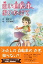 【中古】白い自転車、おいかけて /PHP研究所/松井ラフ(単行本)