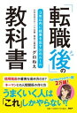 【中古】「転職後」の教科書 3年以内に結果を出す31のルール