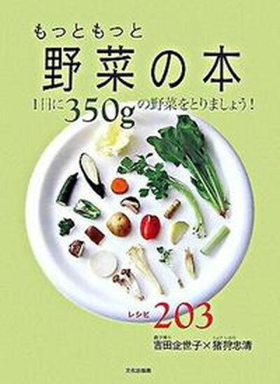 【中古】もっともっと野菜の本 1日に350gの野菜をとりましょう！/文化出版局/吉田企世子（単行本）