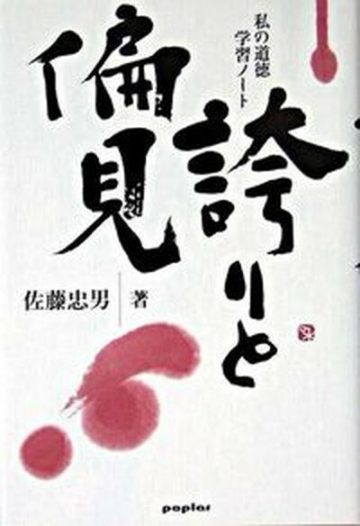 【中古】誇りと偏見 私の道徳学習ノ-ト /ポプラ社/佐藤忠男（映画・教育評論家）（単行本）