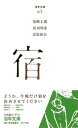 【中古】宿 /ポプラ社/尾崎士郎(単行本)