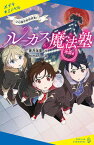 【中古】ルーカス魔法塾池袋校 2 /ポプラ社/蒼月海里（単行本）