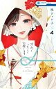 【中古】末永くよろしくお願いします 4 /白泉社/池ジュン子(コミック)