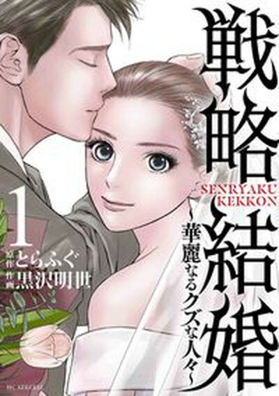 【中古】戦略結婚 華麗なるクズな