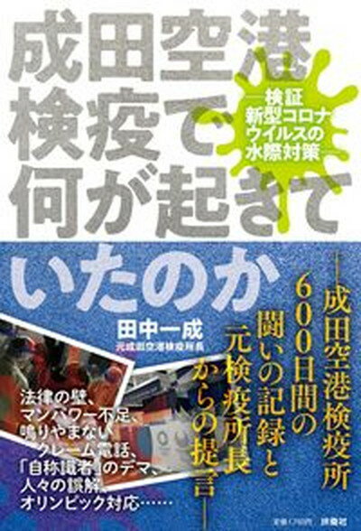 【中古】成田空港検疫で何が起きていたのか 検証新型コロナウイ