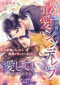 【中古】エリート御曹司の最愛シンデレラ 家政婦になったら溺愛が待っていました /ハ-パ-コリンズ・ジャパン/若菜モモ(文庫)