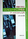 【中古】例題で学ぶコンピュ-タ工学概論 ア-キテクチャ入門 /丸善出版/富川武彦（単行本）