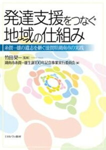 【中古】発達支援をつなぐ地域の仕組み 糸賀一雄の遺志を継ぐ滋賀県湖南市の実践 /ミネルヴァ書房/湖南市糸賀一雄生誕100年記念事業実行委（単行本）