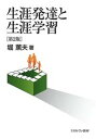 【中古】生涯発達と生涯学習 第2版/ミネルヴァ書房/堀薫夫(単行本)