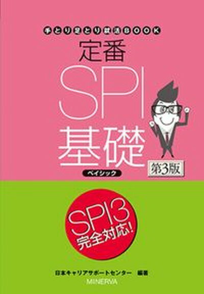 定番SPI基礎ベイシック 第3版/ミネルヴァ書房/日本キャリアサポートセンター（単行本（ソフトカバー））