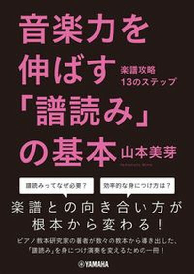 楽天VALUE BOOKS【中古】音楽力を伸ばす「譜読み」の基本 楽譜攻略13のステップ /ヤマハミュ-ジックエンタテインメントホ-/山本美芽（単行本）